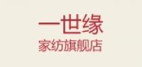 一世缘家纺