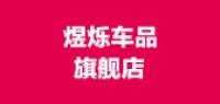 煜烁车品