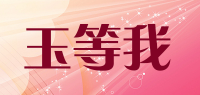 玉等我