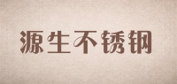 源生不锈钢