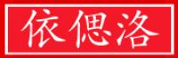 依偲洛