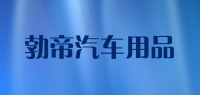 勃帝汽车用品