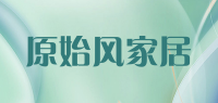原始风家居