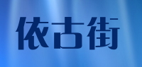 依古街