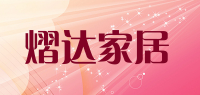 熠达家居