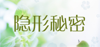 隐形秘密