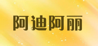 阿迪阿丽