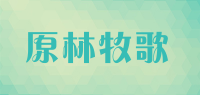 原林牧歌