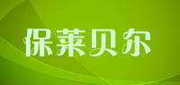 保莱贝尔