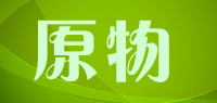 原物