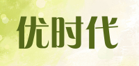 优时代