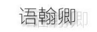 语翰卿