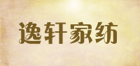 逸轩家纺