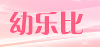 幼乐比