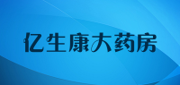 亿生康大药房