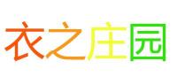 衣之庄园