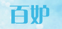 百妒