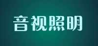 音视照明