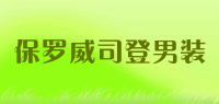 保罗威司登男装