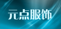 元点服饰