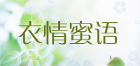 衣情蜜语
