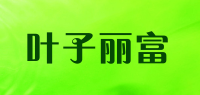 叶子丽富