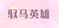 驭马英雄