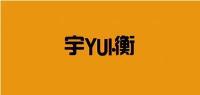 宇衡