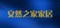 安然之家家居