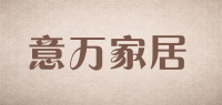 意万家居