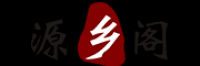 源乡阁