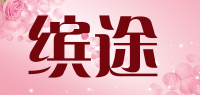 缤途