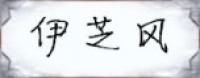 伊芝风