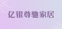 亿银尊驰家居