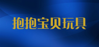 抱抱宝贝玩具