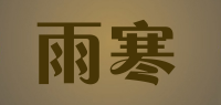 雨寒