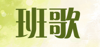 班歌
