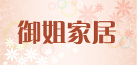 御姐家居
