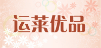运莱优品