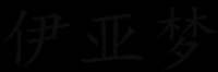 伊亚梦