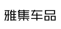雅集车品