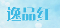 逸品红