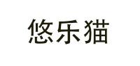 悠乐猫