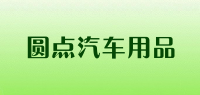 圆点汽车用品
