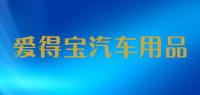 爱得宝汽车用品