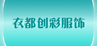 衣都创彩服饰