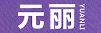 元丽