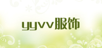 yyvv服饰