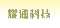 耀通科技