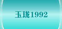 玉珑1992